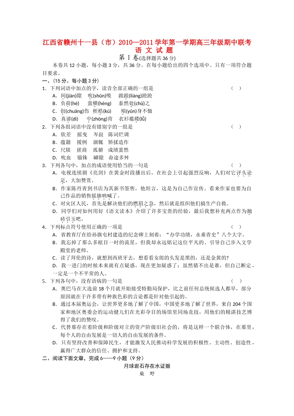 江西省赣州十一县市2011高三语文上学期期中联考新人教版 _第1页