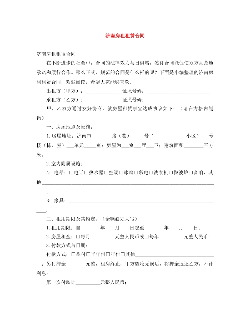济南房租租赁合同 _第1页