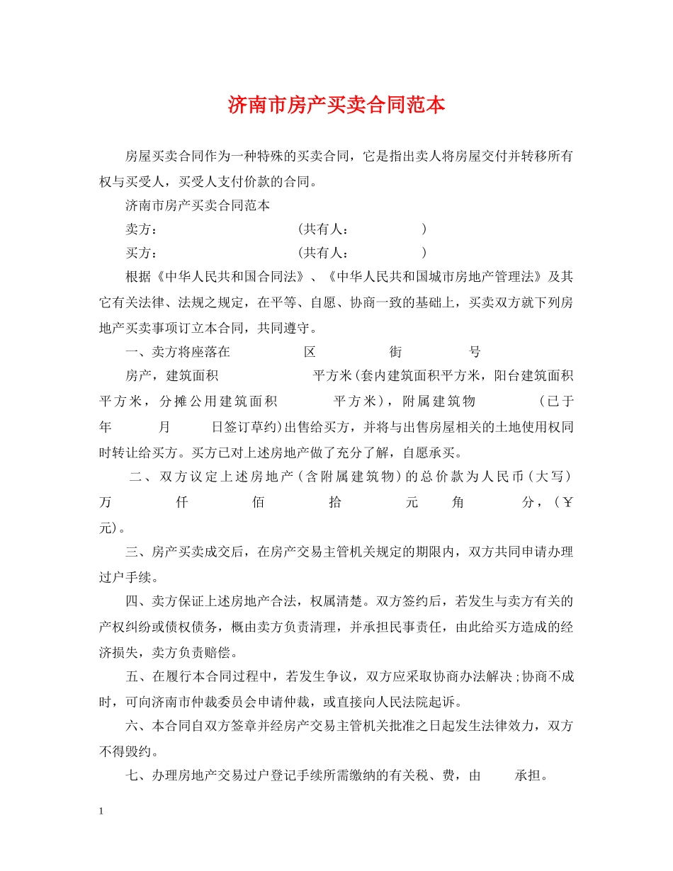 济南市房产买卖合同范本 _第1页