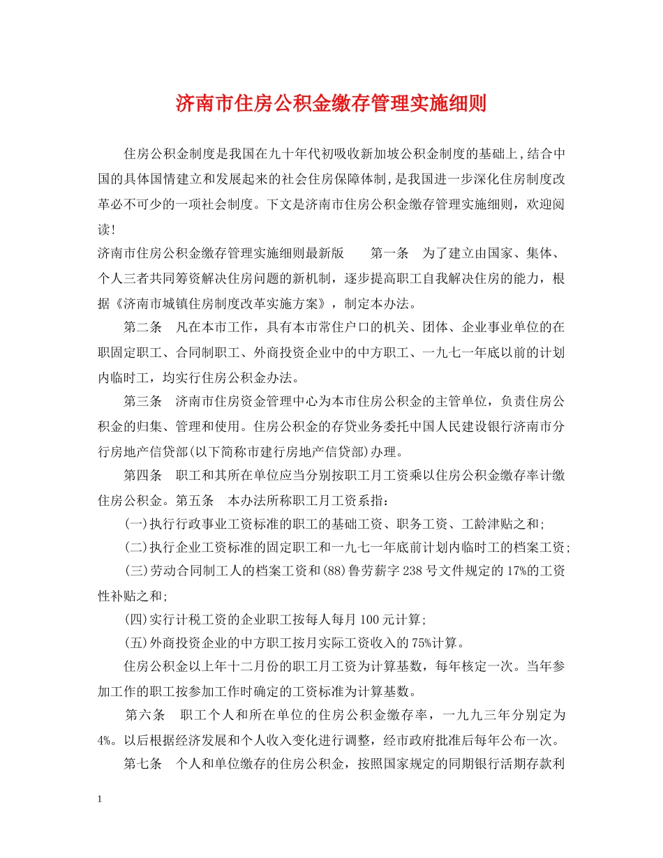 济南市住房公积金缴存管理实施细则 _第1页