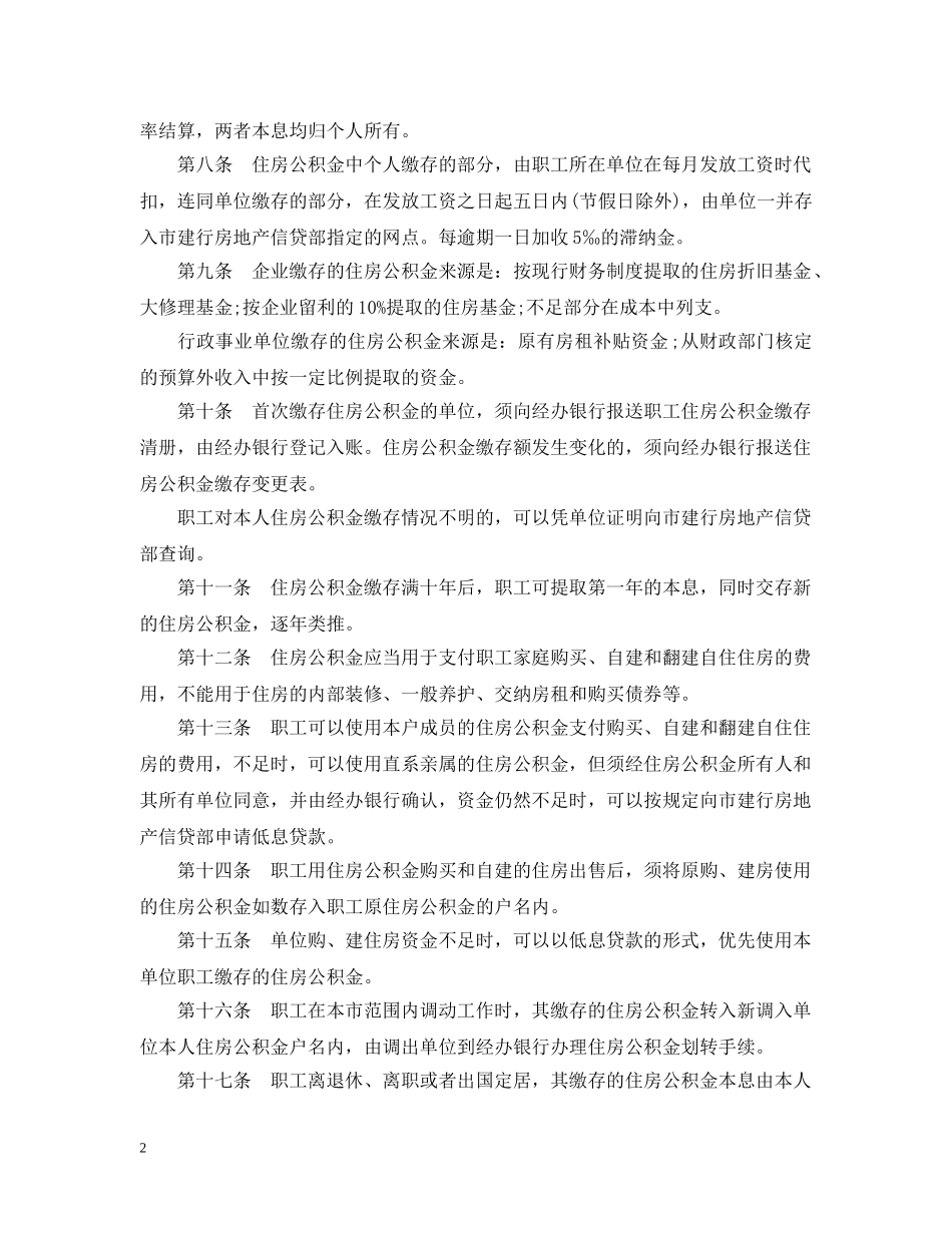 济南市住房公积金缴存管理实施细则 _第2页