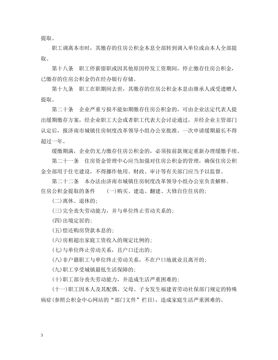 济南市住房公积金缴存管理实施细则 _第3页