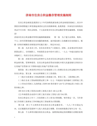 济南市住房公积金缴存管理实施细则 