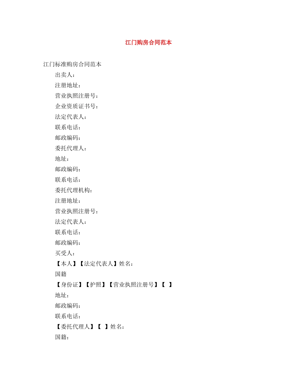 江门购房合同范本 _第1页