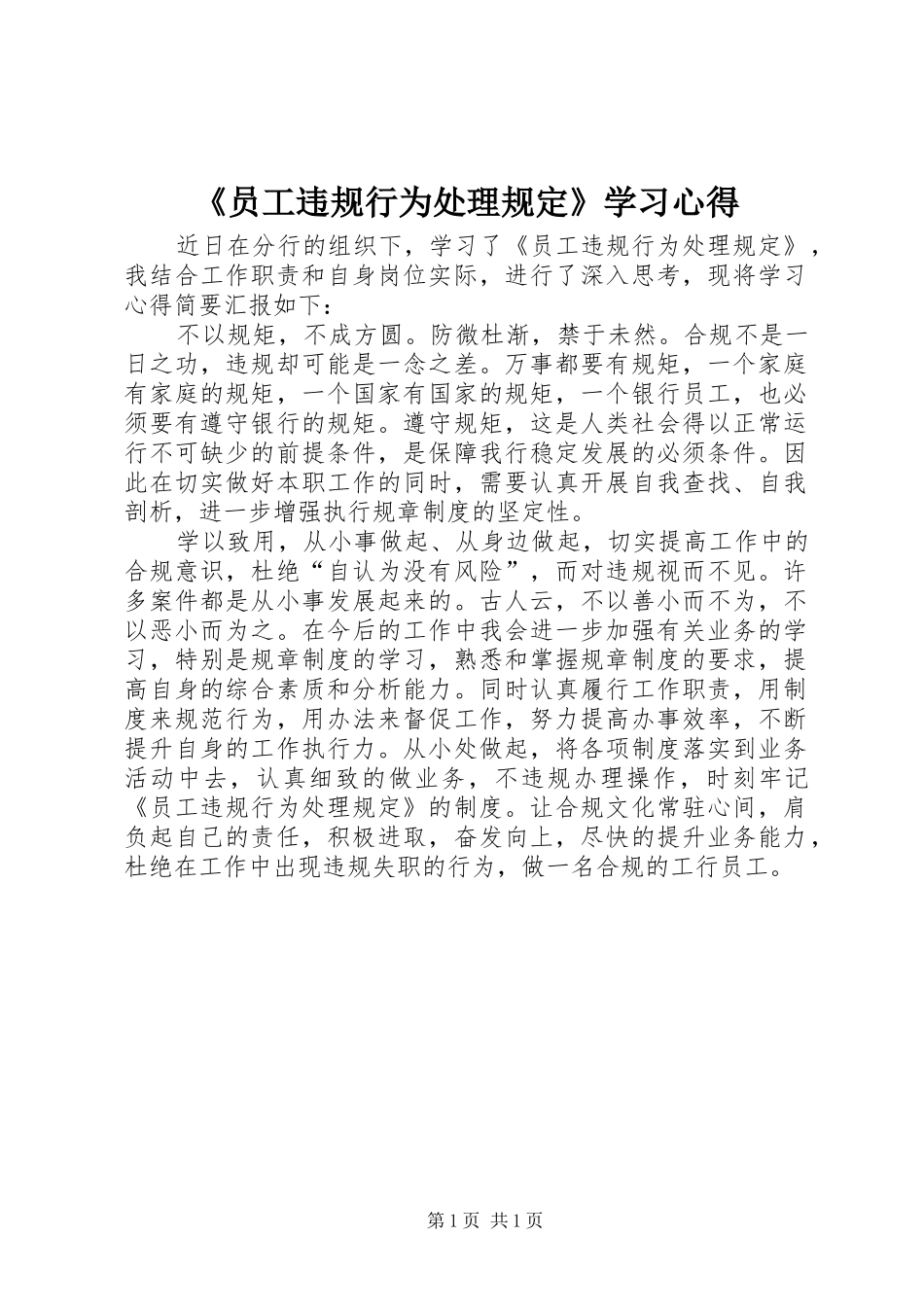《员工违规行为处理规定》学习心得_第1页