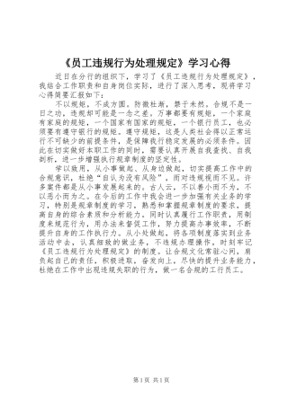 《员工违规行为处理规定》学习心得