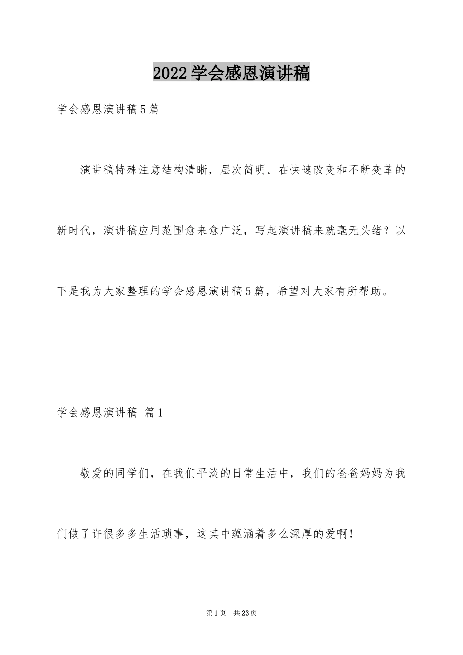 2024学会感恩演讲稿_423_第1页