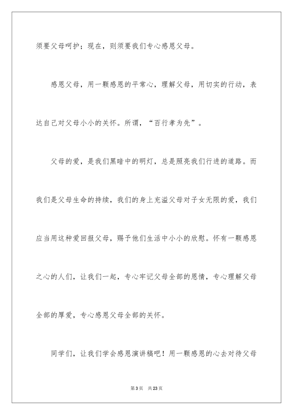 2024学会感恩演讲稿_423_第3页