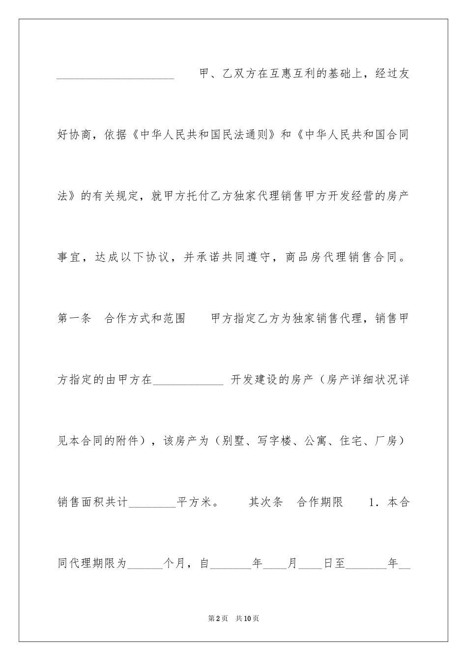 2024商品房代理销售合同_第2页