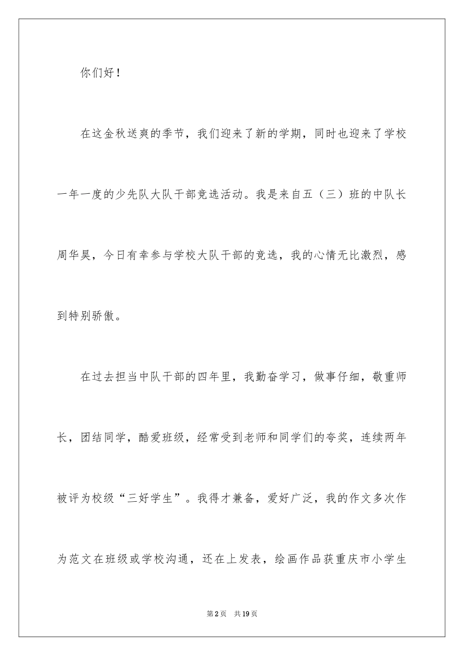 2024大队委员竞选演讲稿_83_第2页