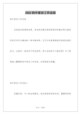 2024初中家访工作总结