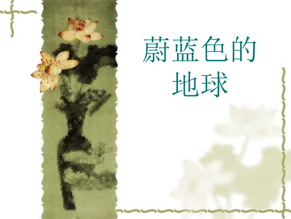 蔚蓝色的地球_第1页