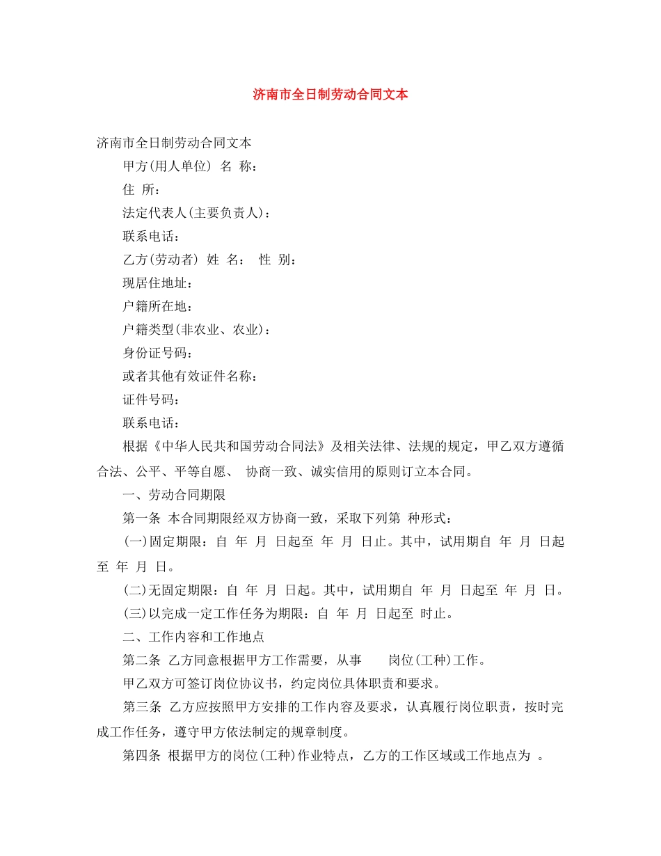 济南市全日制劳动合同文本 _第1页