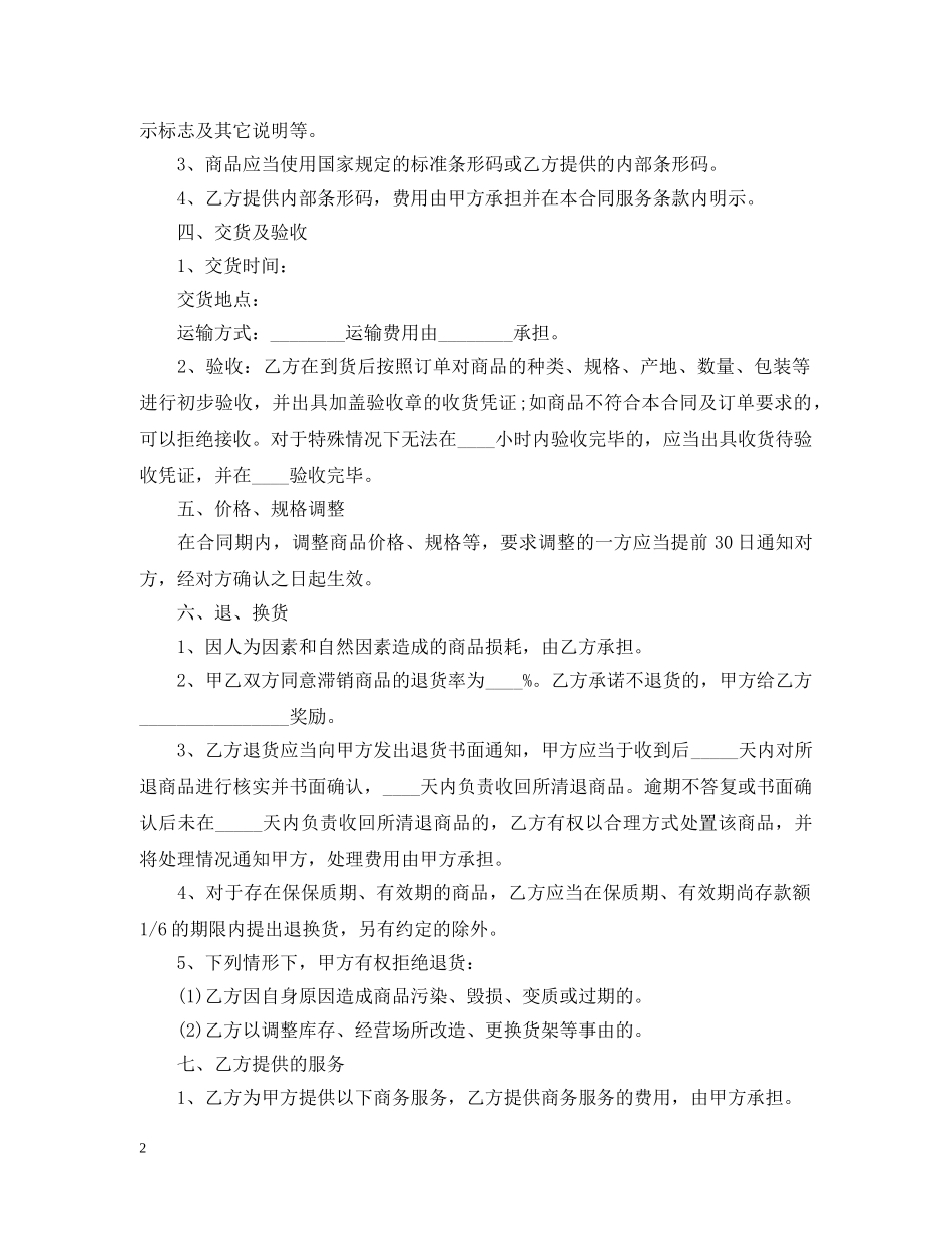 济南市商业超市供货合同范本 _第2页