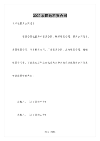 2024农田地租赁合同