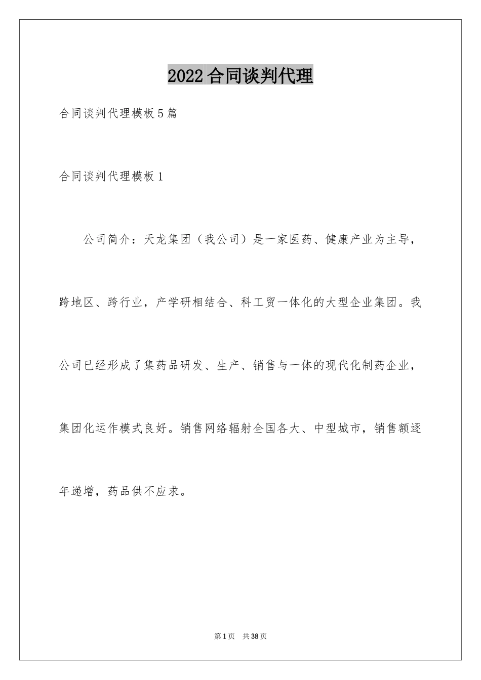 2024合同谈判代理_第1页