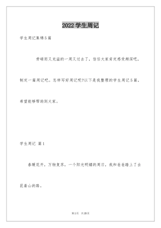 2024学生周记_337