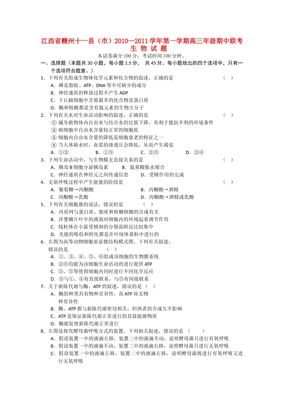 江西省赣州十一县市2011高三生物上学期期中联考新人教版 _第1页