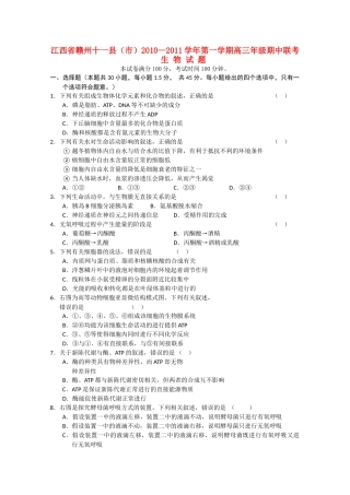 江西省赣州十一县市2011高三生物上学期期中联考新人教版 