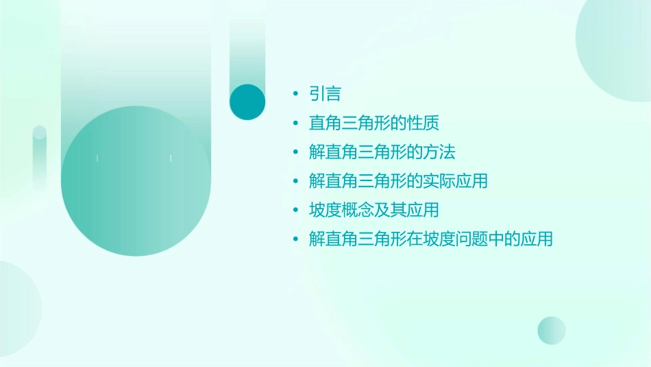 解直角三角形及其应用坡度课件_第2页
