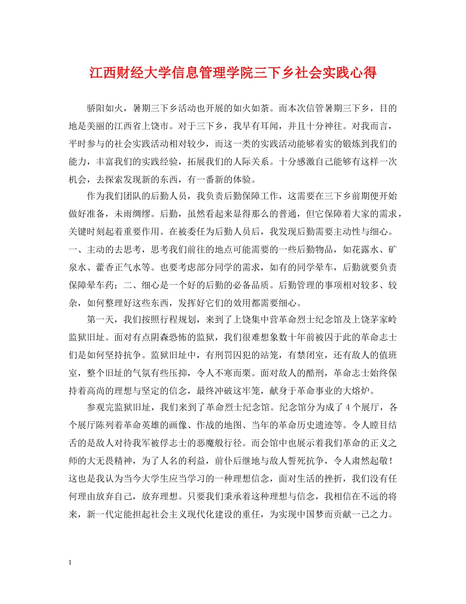 江西财经大学信息管理学院三下乡社会实践心得 _第1页