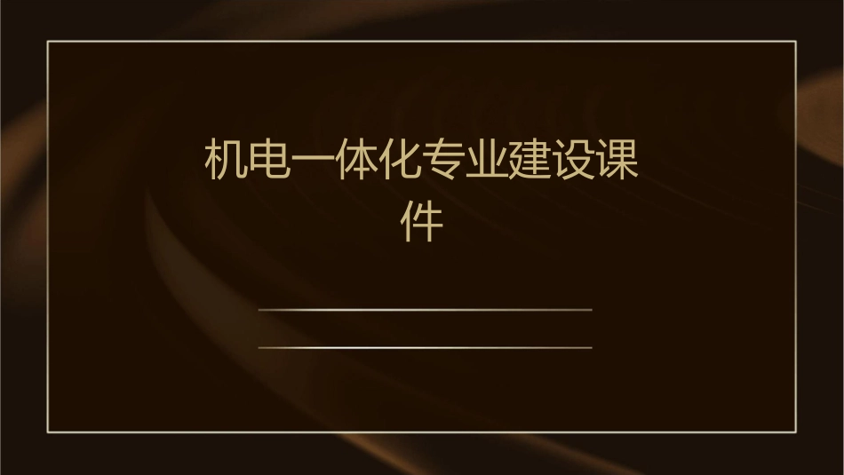 机电一体化专业建设课件_第1页