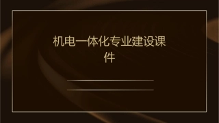 机电一体化专业建设课件