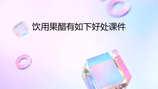 饮用果醋有如下好处课件