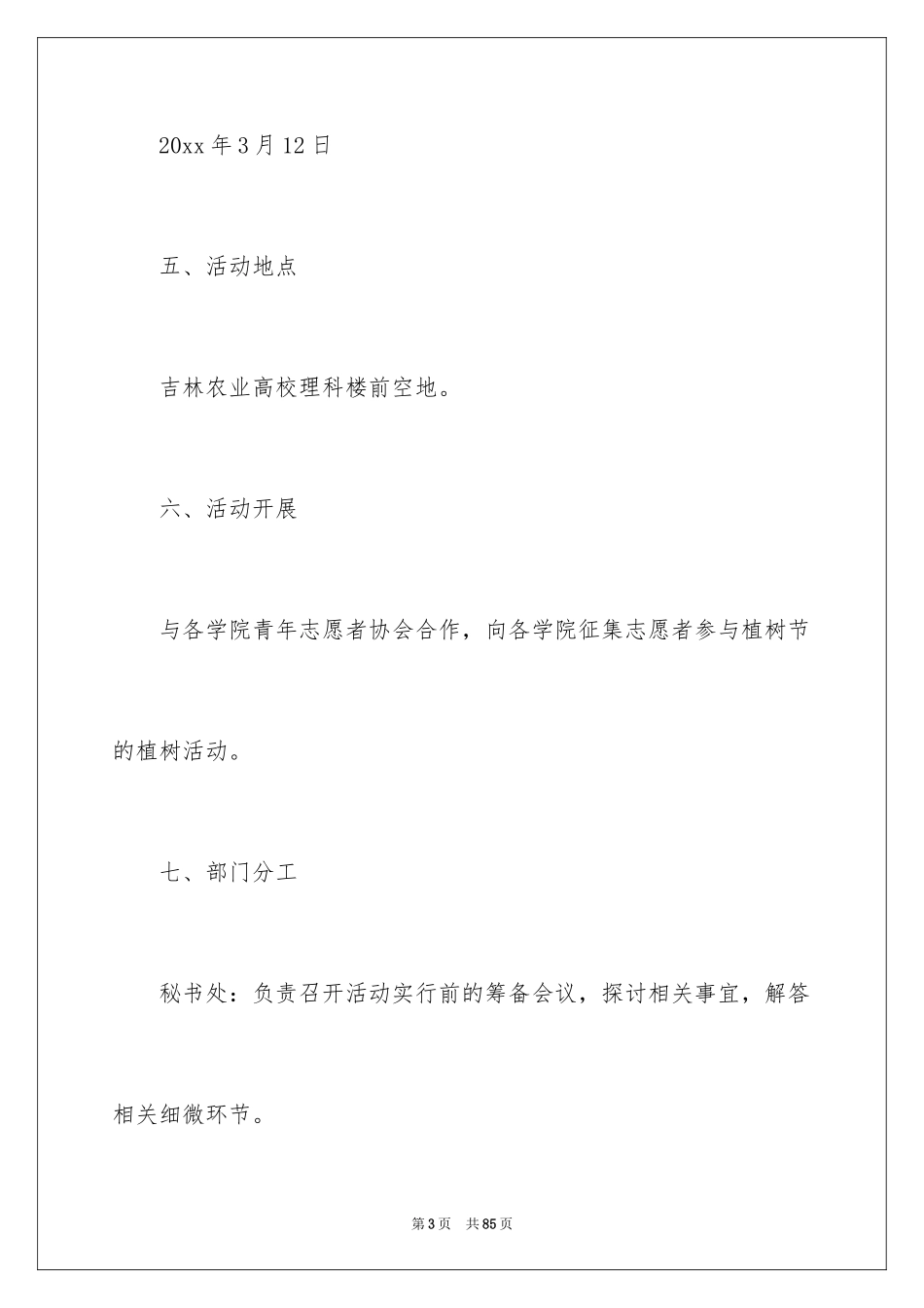 2024大学植树节活动策划书_15_第3页