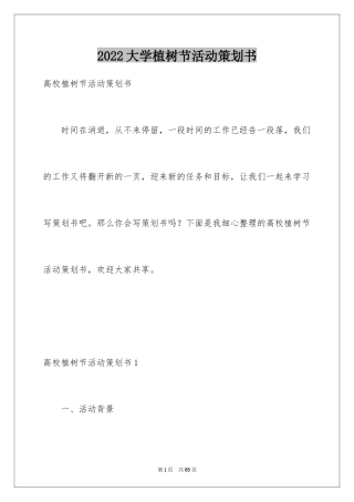 2024大学植树节活动策划书_15