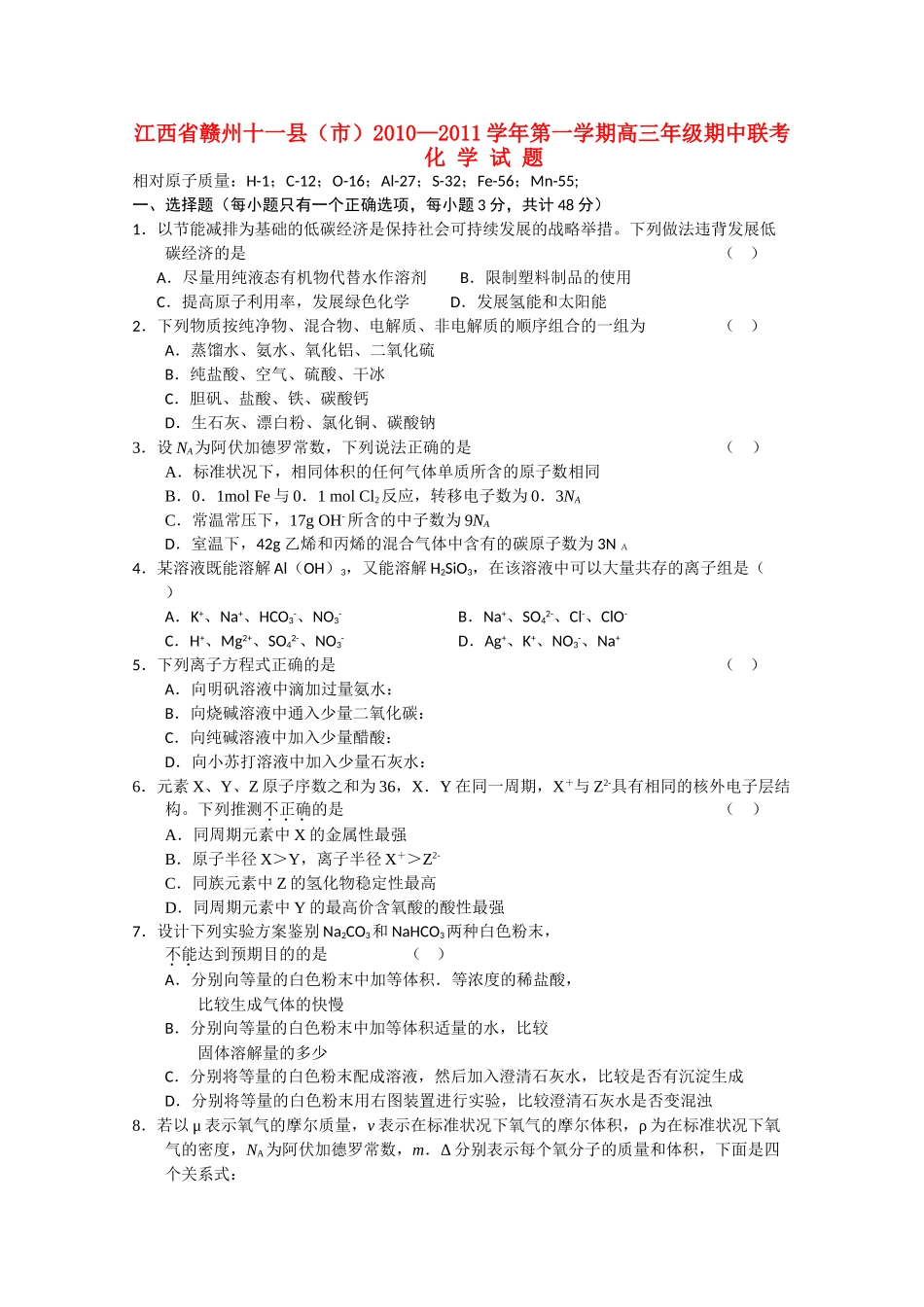 江西省赣州十一县市2011高三化学上学期期中联考新人教版 _第1页