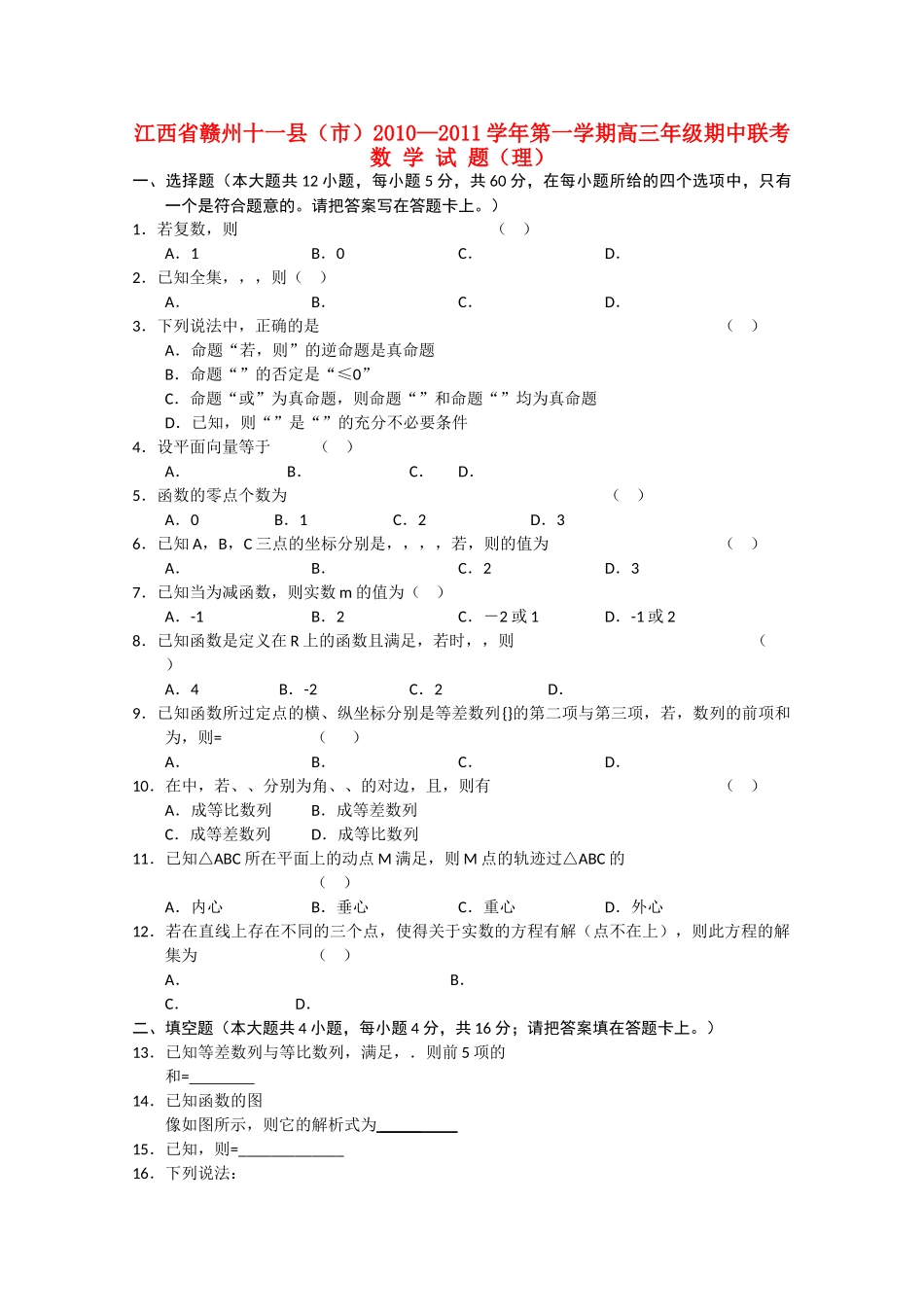 江西省赣州十一县市2011高三数学上学期期中联考 理 北师大版 _第1页