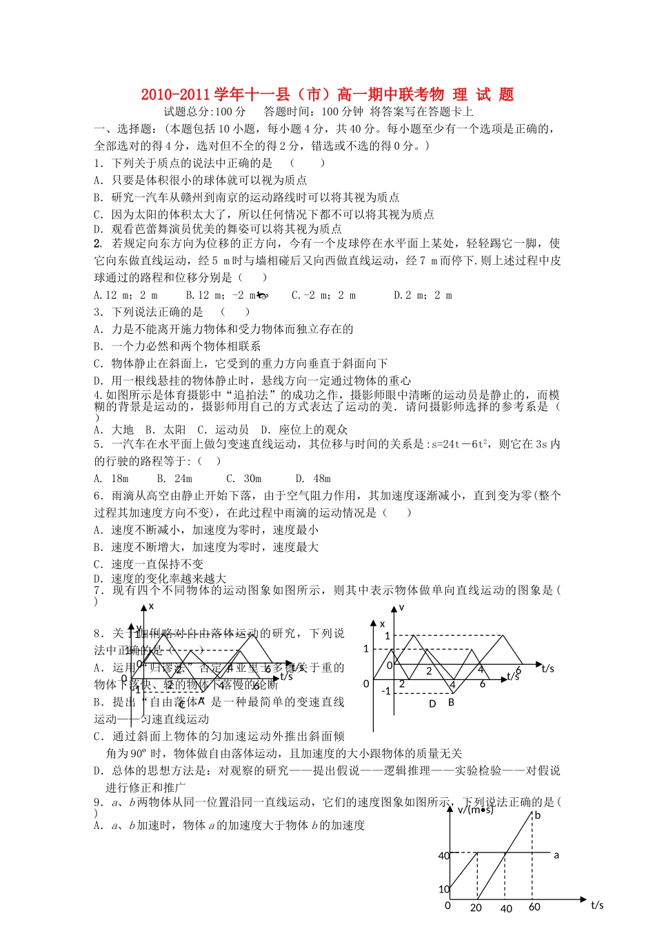 江西省赣州十一县20102011高一物理上学期期中联考新人教版 _第1页