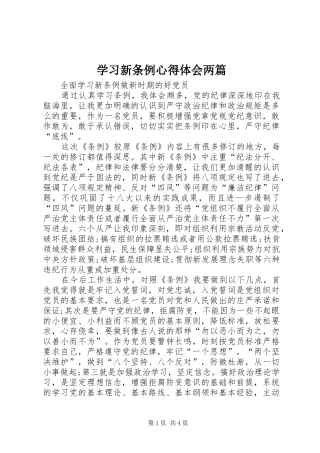 学习新条例心得体会两篇