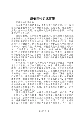 游慕田峪长城有感