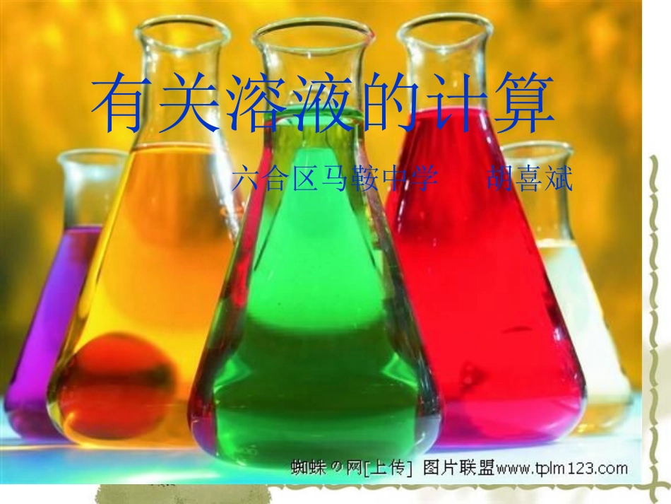 溶质的质量分数》（第三课时）课件[1]_第1页