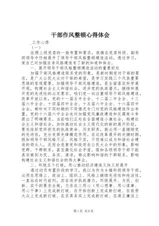 干部作风整顿心得体会