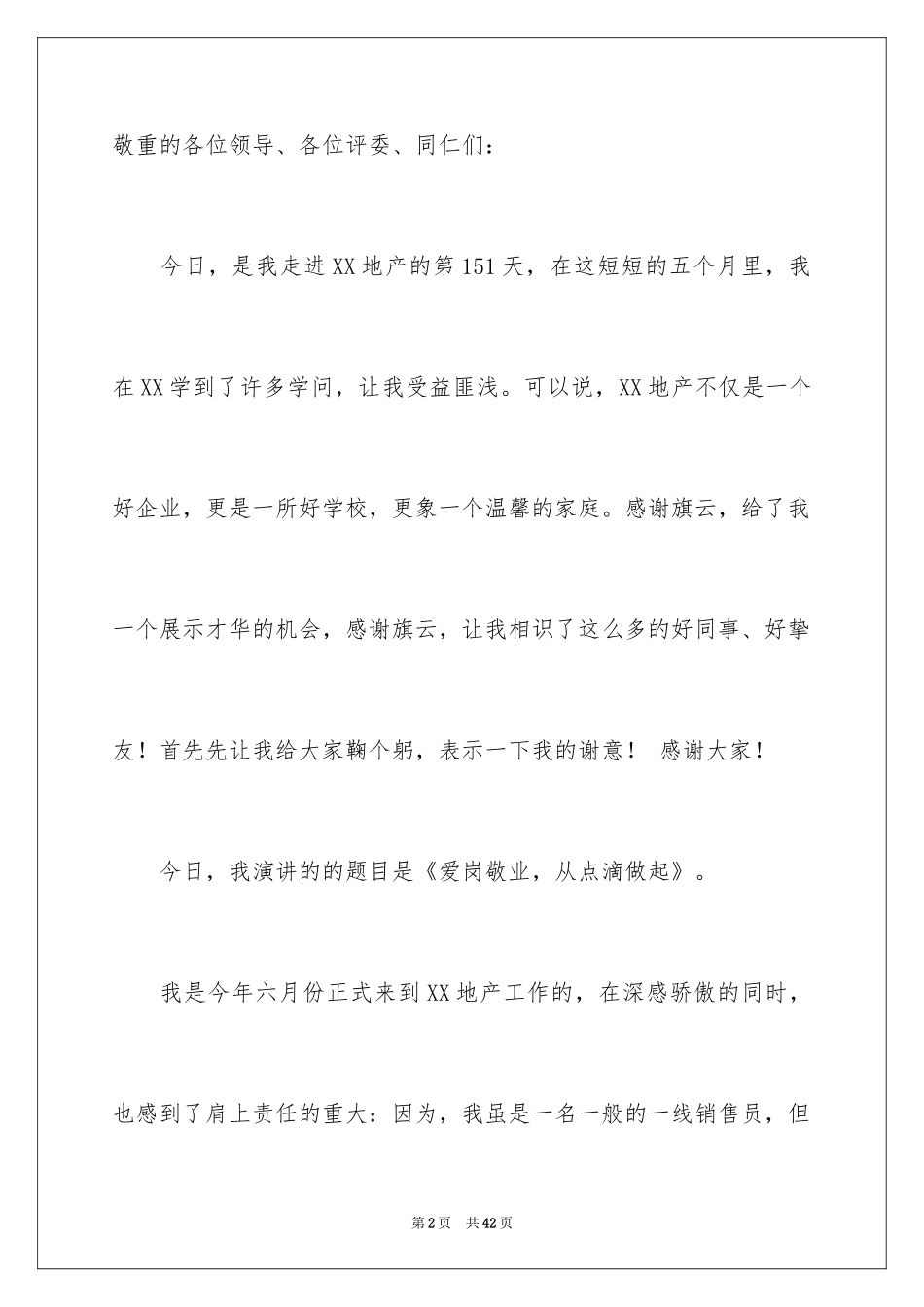 2024员工爱岗敬业演讲稿_248_第2页