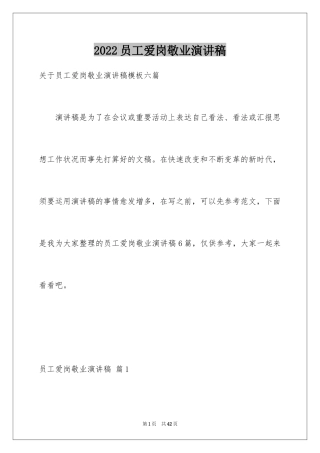 2024员工爱岗敬业演讲稿_248