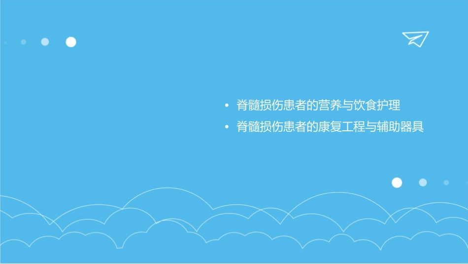 脊髓损伤护理课件_第3页