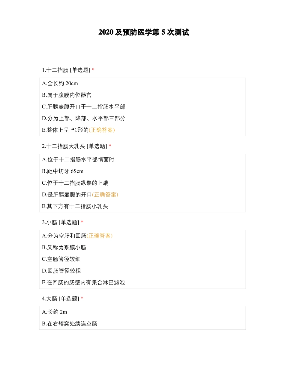 2020及预防医学第5次测试_第1页