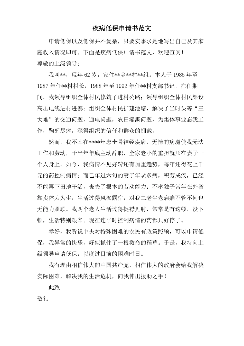 疾病低保申请书范文_第1页