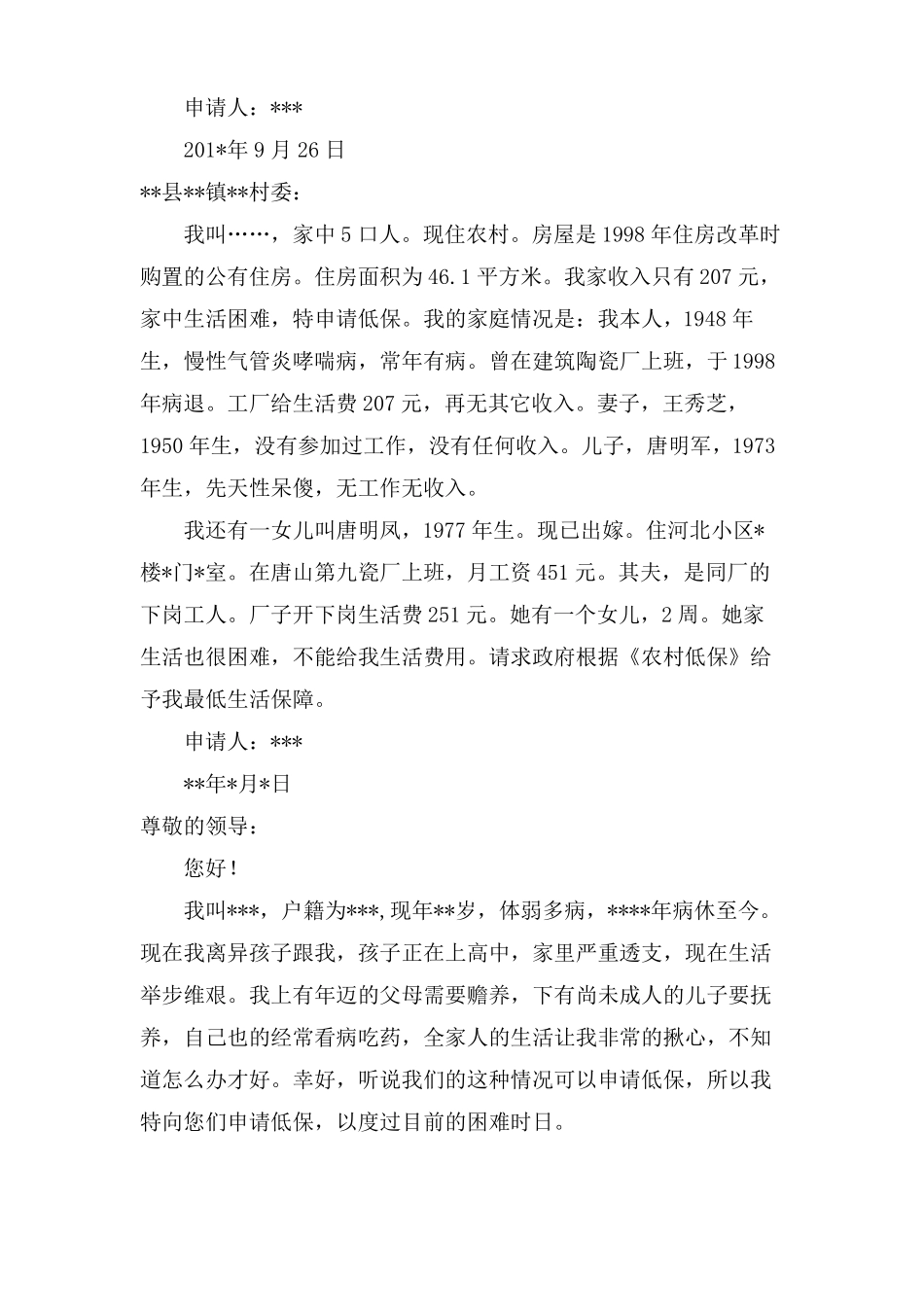 疾病低保申请书范文_第2页