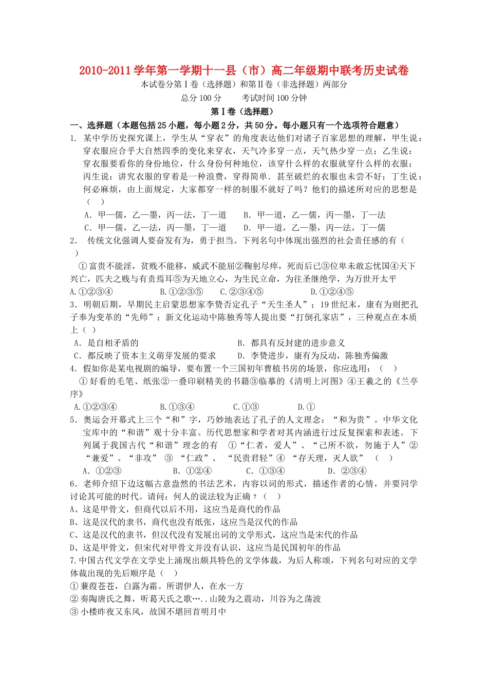 江西省赣州十一县20102011高二历史上学期期中联考新人教版 _第1页