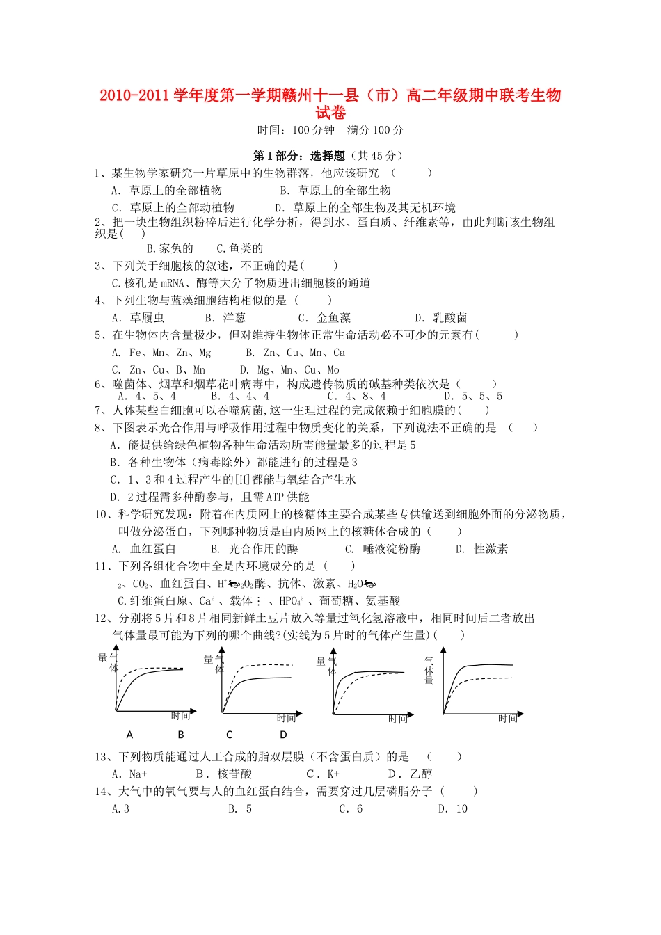 江西省赣州十一县20102011高二生物上学期期中联考 _第1页