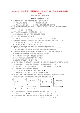 江西省赣州十一县20102011高二生物上学期期中联考 