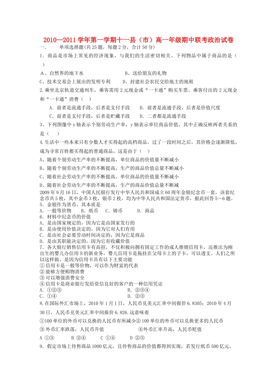 江西省赣州十一县20102011高一政治上学期期中联考新人教版 _第1页