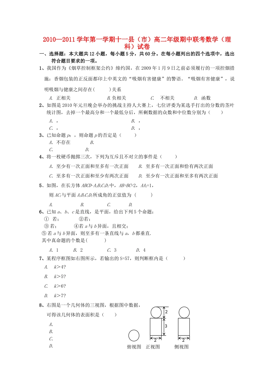 江西省赣州十一县20102011高二数学上学期期中联考 理 新人教A版 _第1页