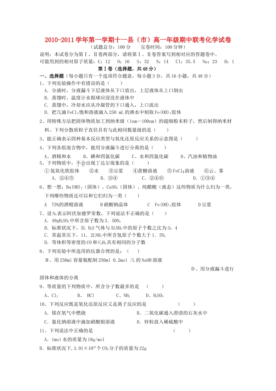 江西省赣州十一县20102011高一化学上学期期中联考新人教版 _第1页