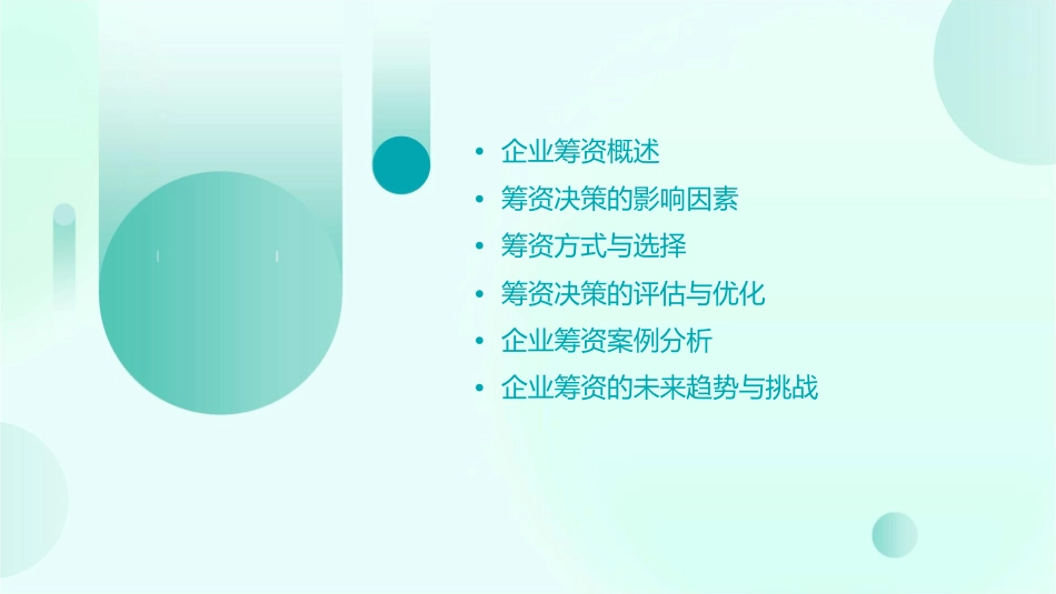 财务管理企业筹资决策教材课件_第2页